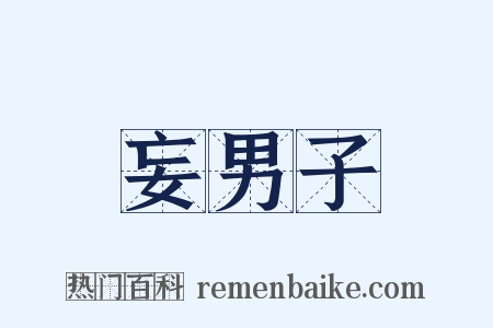 妄男子是什么意思的图片